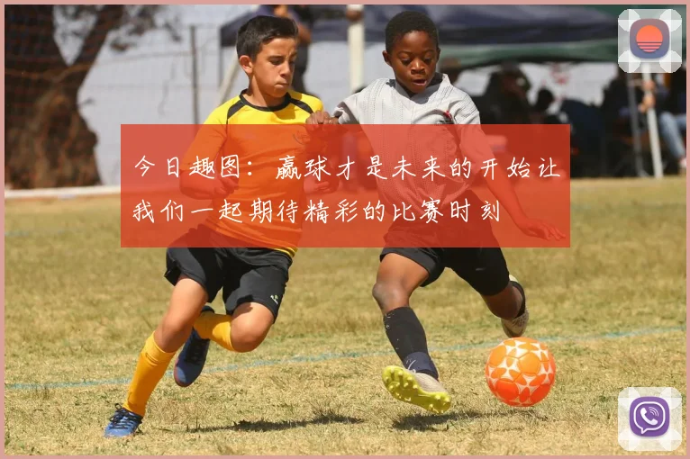 今日趣图：赢球才是未来的开始让我们一起期待精彩的比赛时刻