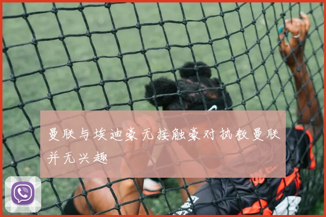 曼联与埃迪豪无接触豪对执教曼联并无兴趣