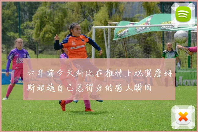 六年前今天科比在推特上祝贺詹姆斯超越自己总得分的感人瞬间