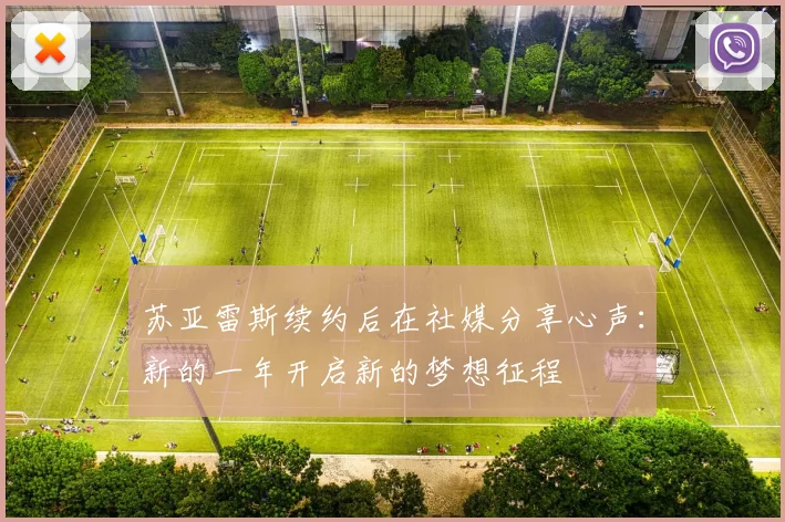 苏亚雷斯续约后在社媒分享心声：新的一年开启新的梦想征程