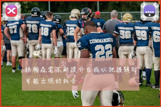 杨瀚森需不断提升自我以把握随时可能出现的机会