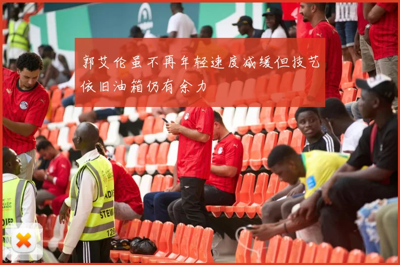 郭艾伦虽不再年轻速度减缓但技艺依旧油箱仍有余力