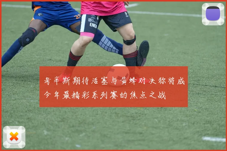 考辛斯期待活塞与黄蜂对决称将成今年最精彩系列赛的焦点之战