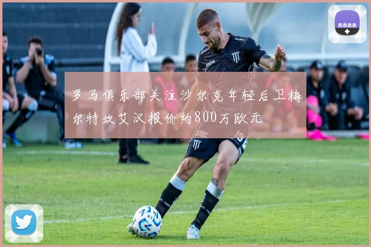 罗马俱乐部关注沙尔克年轻后卫梅尔特坎艾汉报价约800万欧元