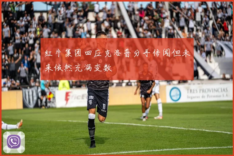 红牛集团回应克洛普分手传闻但未来依然充满变数